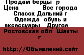 Продам берцы. р 38.  › Цена ­ 2 000 - Все города, Спасск-Дальний г. Одежда, обувь и аксессуары » Другое   . Ростовская обл.,Шахты г.